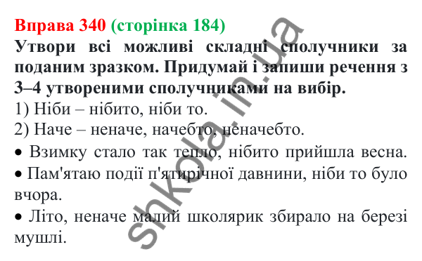 Відповідь до вправи 340 (с. 184) з української мови для 7 класу (Онатій, 2024): Написання сполучників разом, окремо, з дефісом. Розрізнення сполучників й однозвучних слів