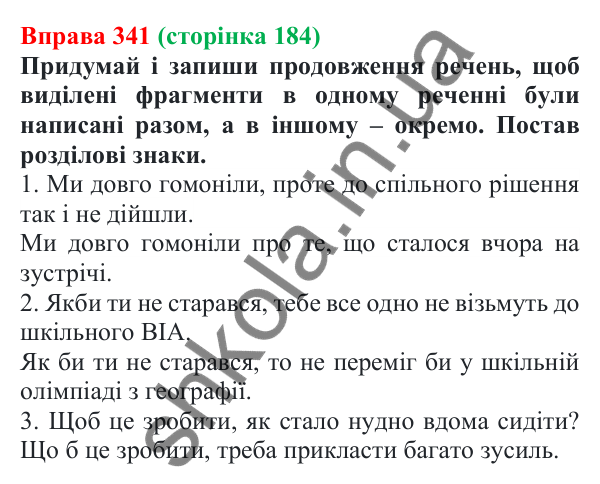 Відповідь до вправи 341 (с. 184) з української мови для 7 класу (Онатій, 2024): Написання сполучників разом, окремо, з дефісом. Розрізнення сполучників й однозвучних слів