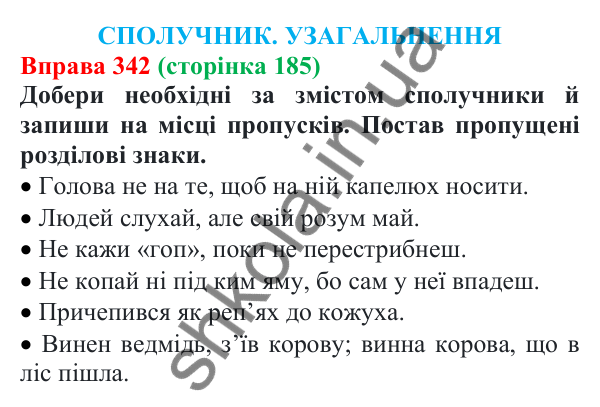 Відповідь до вправи 342 (с. 185) з української мови для 7 класу (Онатій, 2024): Сполучник. Узагальнення
