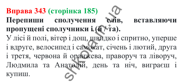 Відповідь до вправи 343 (с. 185) з української мови для 7 класу (Онатій, 2024): Сполучник. Узагальнення