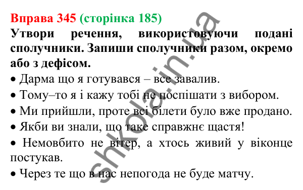 Відповідь до вправи 345 (с. 185) з української мови для 7 класу (Онатій, 2024): Сполучник. Узагальнення