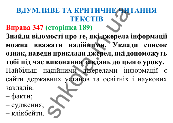 Відповідь до вправи 347 (с. 189) з української мови для 7 класу (Онатій, 2024): Розвиток мовлення 17. Вдумливе та критичне читання текстів