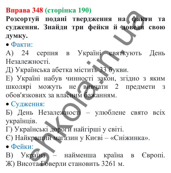 Відповідь до вправи 348 (с. 190) з української мови для 7 класу (Онатій, 2024): Розвиток мовлення 17. Вдумливе та критичне читання текстів