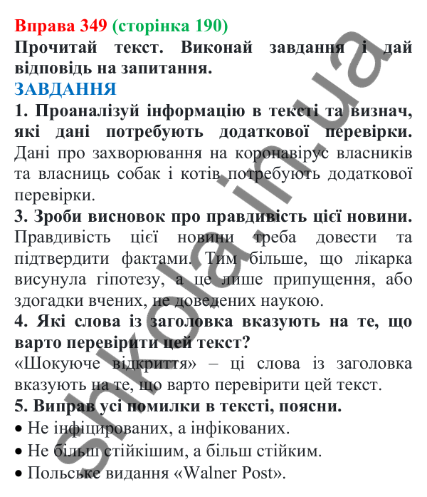 Відповідь до вправи 349 (с. 190) з української мови для 7 класу (Онатій, 2024): Розвиток мовлення 17. Вдумливе та критичне читання текстів