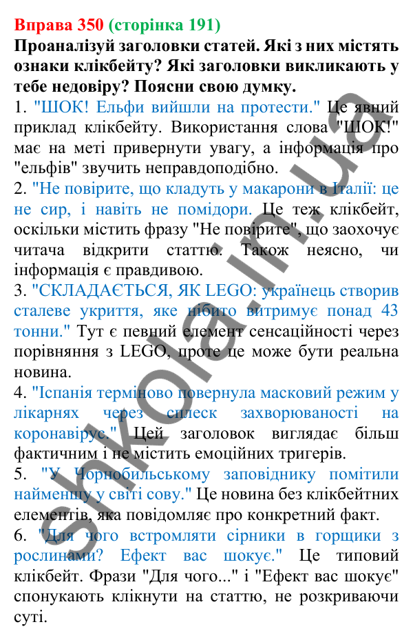 Відповідь до вправи 350 (с. 191) з української мови для 7 класу (Онатій, 2024): Розвиток мовлення 17. Вдумливе та критичне читання текстів
