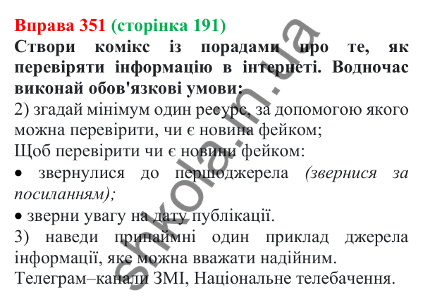 Відповідь до вправи 351 (с. 191) з української мови для 7 класу (Онатій, 2024): Розвиток мовлення 17. Вдумливе та критичне читання текстів