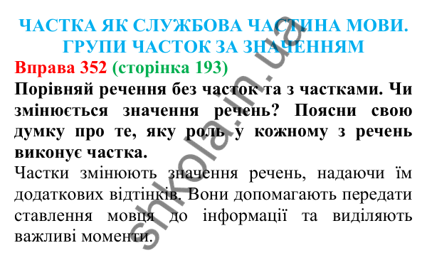 Відповідь до вправи 352 (с. 193) з української мови для 7 класу (Онатій, 2024): Частка як службова частина мови. Групи часток за значенням