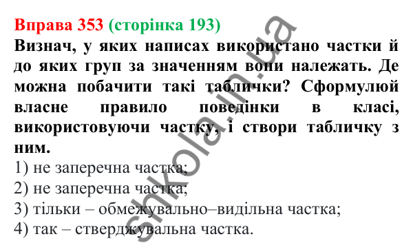Відповідь до вправи 353 (с. 193) з української мови для 7 класу (Онатій, 2024): Частка як службова частина мови. Групи часток за значенням