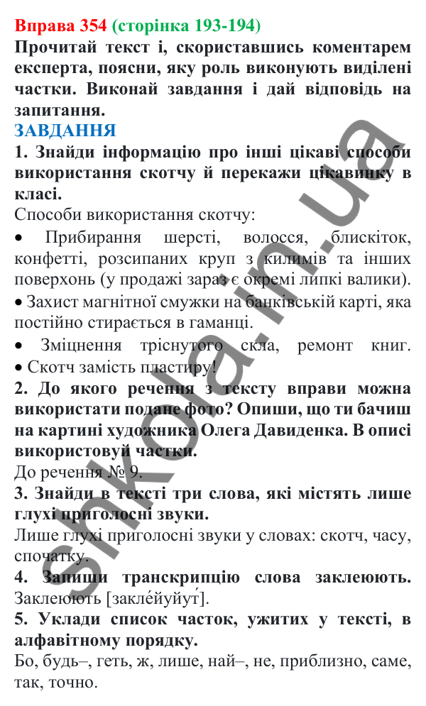Відповідь до вправи 354 (с. 193) з української мови для 7 класу (Онатій, 2024): Частка як службова частина мови. Групи часток за значенням