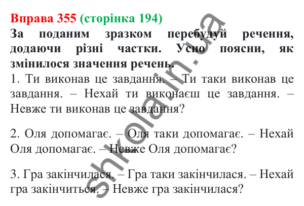 Відповідь до вправи 355 (с. 194) з української мови для 7 класу (Онатій, 2024): Частка як службова частина мови. Групи часток за значенням