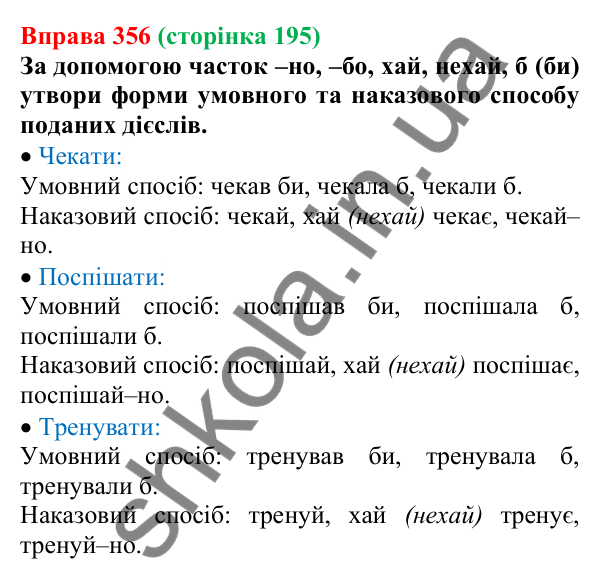 Відповідь до вправи 356 (с. 195) з української мови для 7 класу (Онатій, 2024): Частка як службова частина мови. Групи часток за значенням