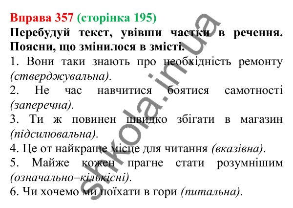 Відповідь до вправи 357 (с. 195) з української мови для 7 класу (Онатій, 2024): Частка як службова частина мови. Групи часток за значенням