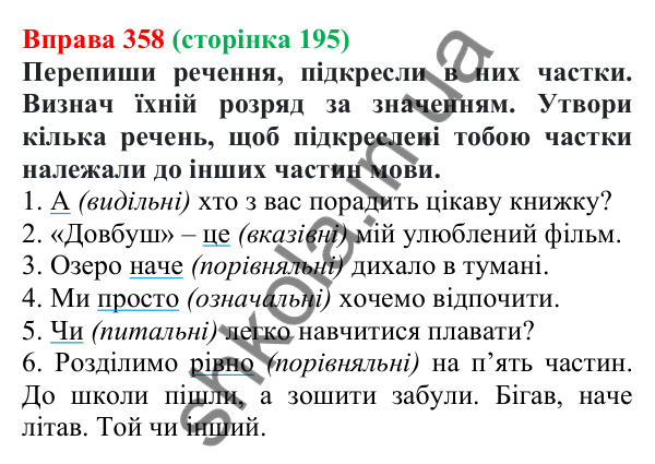 Відповідь до вправи 358 (с. 195) з української мови для 7 класу (Онатій, 2024): Частка як службова частина мови. Групи часток за значенням
