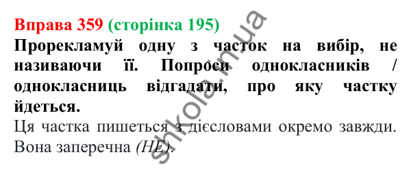 Відповідь до вправи 359 (с. 195) з української мови для 7 класу (Онатій, 2024): Частка як службова частина мови. Групи часток за значенням