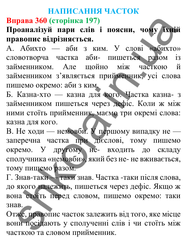 Відповідь до вправи 360 (с. 197) з української мови для 7 класу (Онатій, 2024): Написання часток