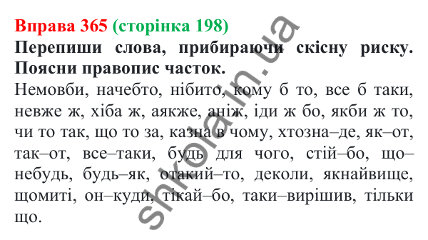 Відповідь до вправи 365 (с. 198) з української мови для 7 класу (Онатій, 2024): Написання часток