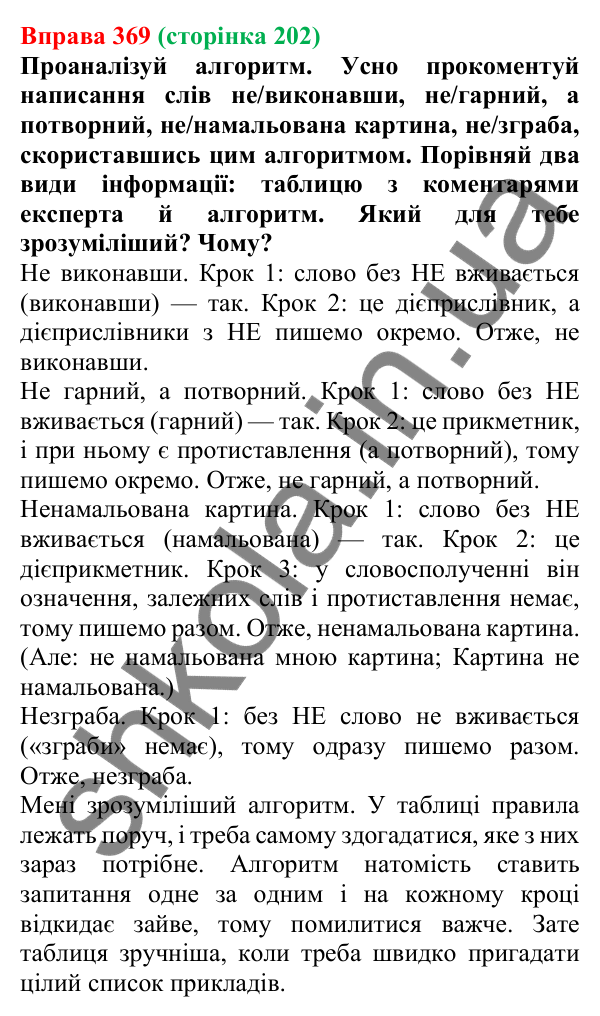 Відповідь до вправи 369 (с. 202) з української мови для 7 класу (Онатій, 2024): Написання НЕ та НІ з різними частинами мови