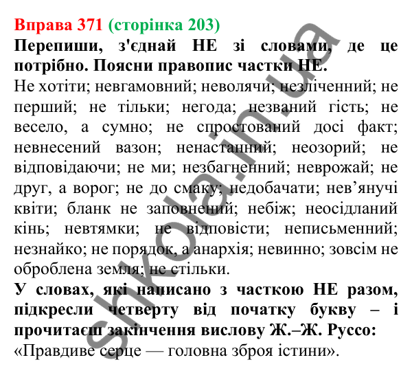 Відповідь до вправи 371 (с. 203) з української мови для 7 класу (Онатій, 2024): Написання НЕ та НІ з різними частинами мови