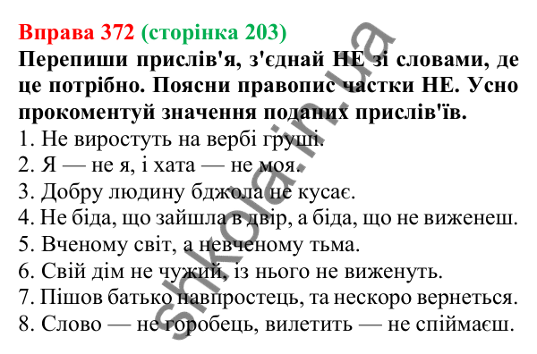 Відповідь до вправи 372 (с. 203) з української мови для 7 класу (Онатій, 2024): Написання НЕ та НІ з різними частинами мови