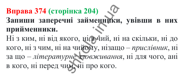 Відповідь до вправи 374 (с. 204) з української мови для 7 класу (Онатій, 2024): Написання НЕ та НІ з різними частинами мови