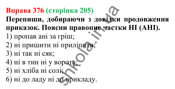 Відповідь до вправи 376 (с. 205) з української мови для 7 класу (Онатій, 2024): Написання НЕ та НІ з різними частинами мови