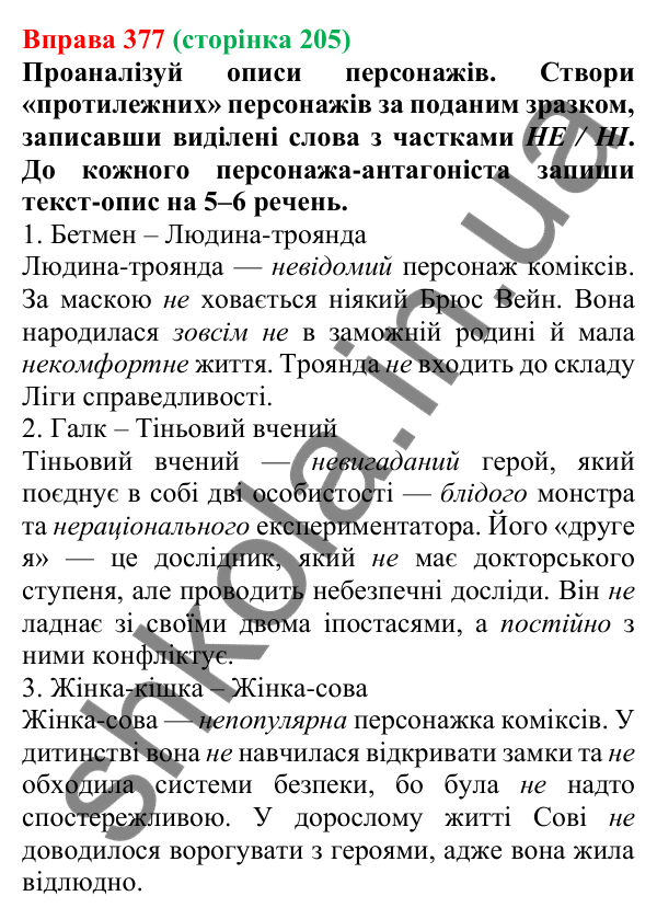 Відповідь до вправи 377 (с. 205) з української мови для 7 класу (Онатій, 2024): Написання НЕ та НІ з різними частинами мови