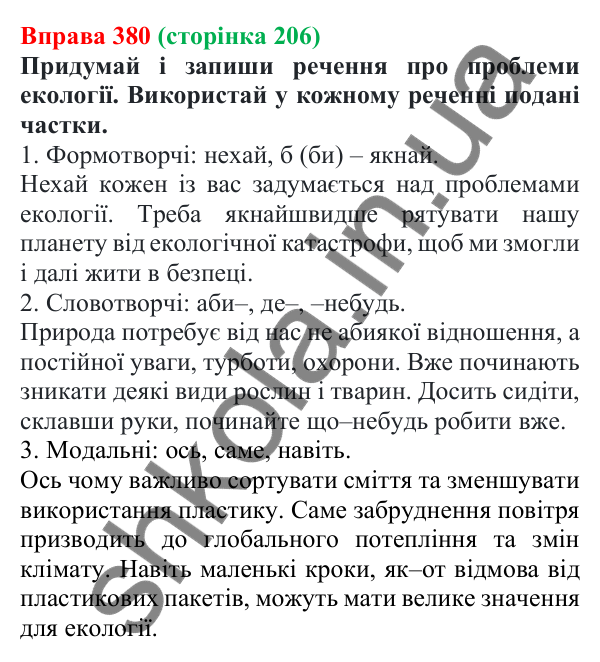 Відповідь до вправи 380 (с. 206) з української мови для 7 класу (Онатій, 2024): Частка. Узагальнення
