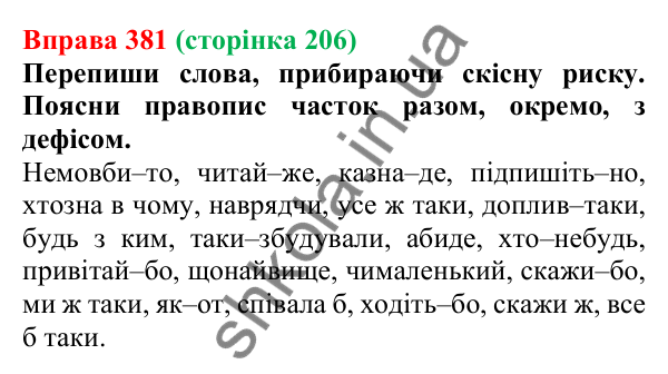 Відповідь до вправи 381 (с. 206) з української мови для 7 класу (Онатій, 2024): Частка. Узагальнення