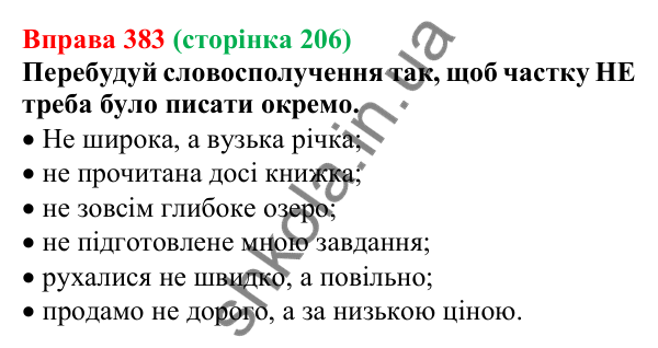 Відповідь до вправи 383 (с. 206) з української мови для 7 класу (Онатій, 2024): Частка. Узагальнення
