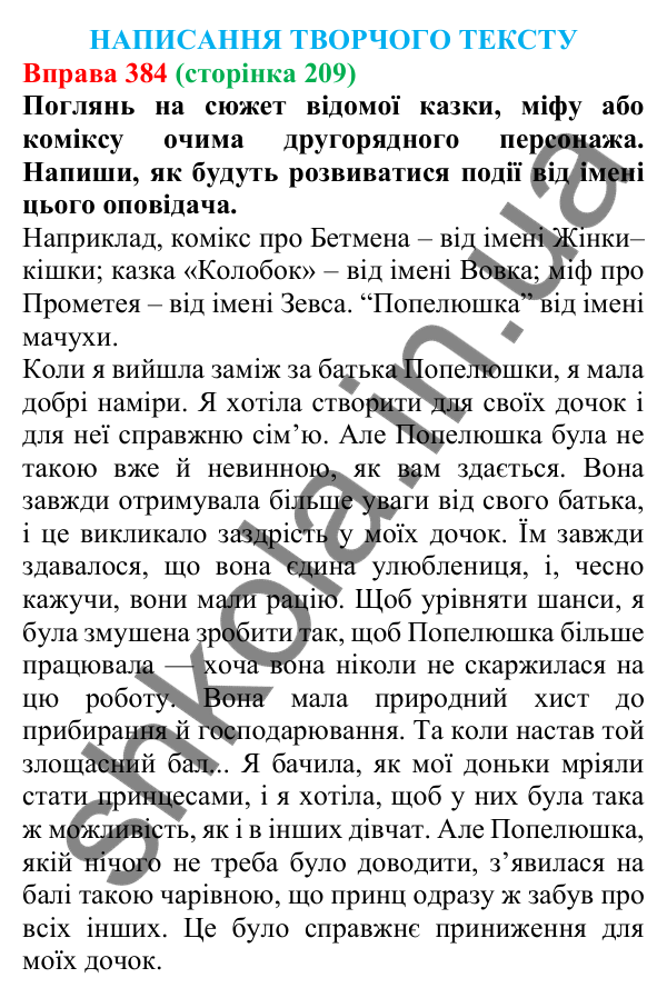 Відповідь до вправи 384 (с. 209) з української мови для 7 класу (Онатій, 2024): Розвиток мовлення 18. Написання творчого тексту