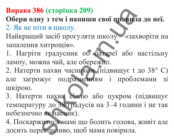 Відповідь до вправи 386 (с. 209) з української мови для 7 класу (Онатій, 2024): Розвиток мовлення 18. Написання творчого тексту