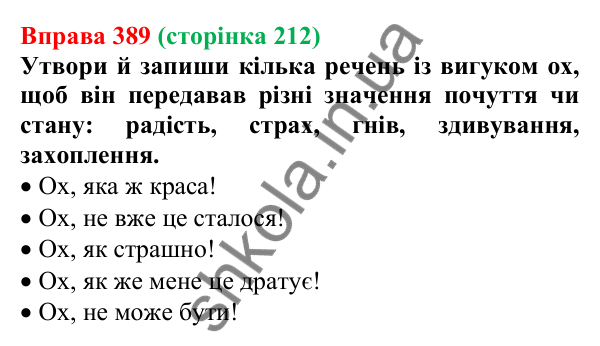 Відповідь до вправи 389 (с. 212) з української мови для 7 класу (Онатій, 2024): Вигук як особлива частина мови