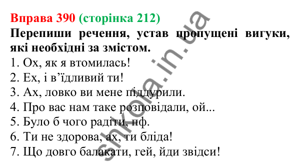 Відповідь до вправи 390 (с. 212) з української мови для 7 класу (Онатій, 2024): Вигук як особлива частина мови