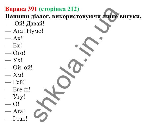 Відповідь до вправи 391 (с. 212) з української мови для 7 класу (Онатій, 2024): Вигук як особлива частина мови
