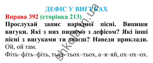 Відповідь до вправи 392 (с. 213) з української мови для 7 класу (Онатій, 2024): Дефіс у вигуках