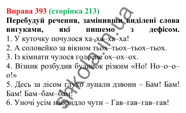 Відповідь до вправи 393 (с. 213) з української мови для 7 класу (Онатій, 2024): Дефіс у вигуках