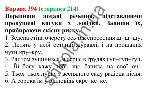 Відповідь до вправи 394 (с. 214) з української мови для 7 класу (Онатій, 2024): Дефіс у вигуках