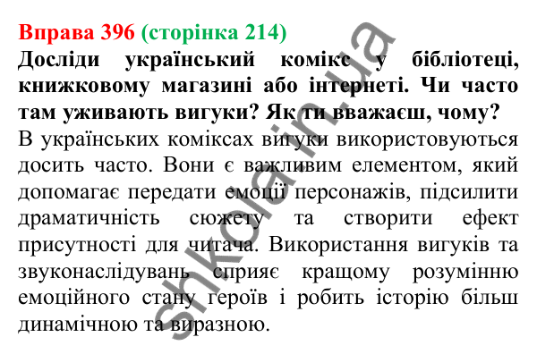 Відповідь до вправи 396 (с. 214) з української мови для 7 класу (Онатій, 2024): Дефіс у вигуках