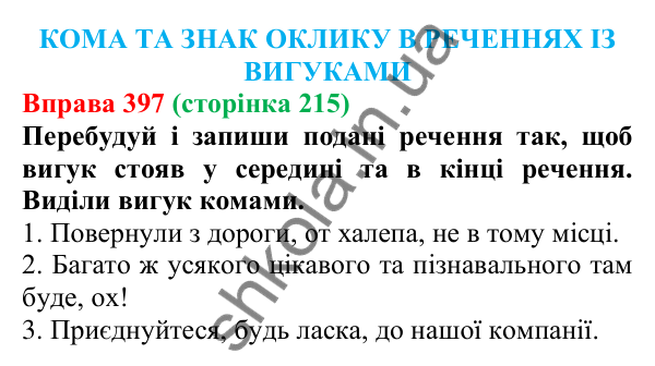 Відповідь до вправи 397 (с. 215) з української мови для 7 класу (Онатій, 2024): Кома та знак оклику в реченнях із вигуками