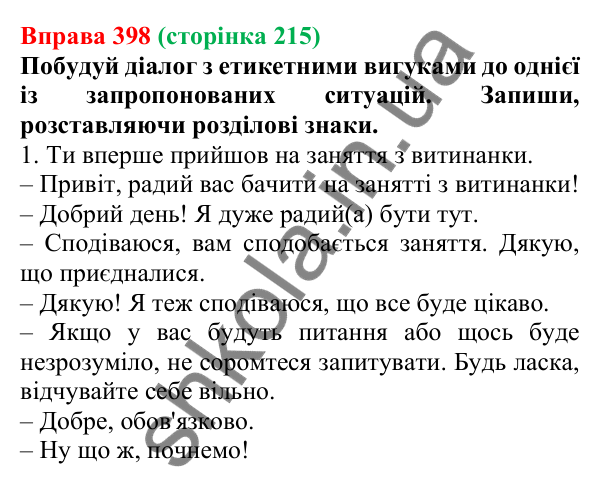 Відповідь до вправи 398 (с. 215) з української мови для 7 класу (Онатій, 2024): Кома та знак оклику в реченнях із вигуками