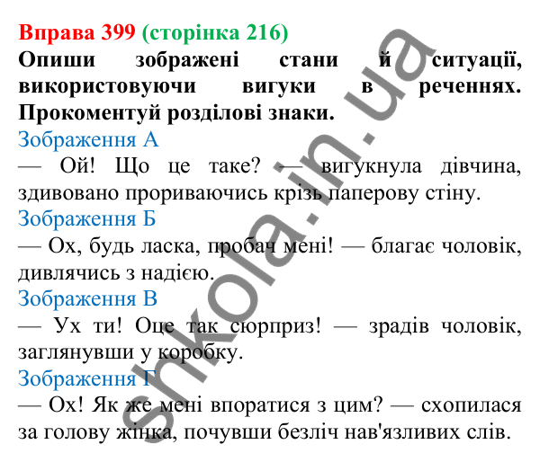 Відповідь до вправи 399 (с. 216) з української мови для 7 класу (Онатій, 2024): Кома та знак оклику в реченнях із вигуками