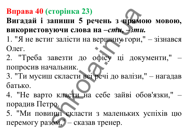 Відповідь до вправи 40 (с. 23) з української мови для 7 класу (Онатій, 2024): Дієслово як частина мови. Інфінітив