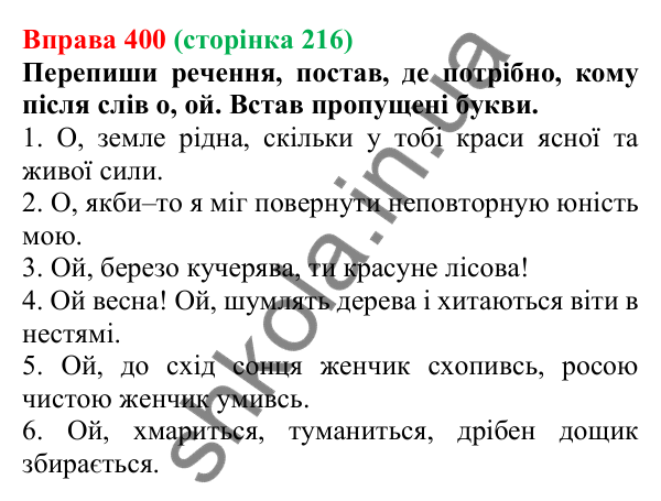Відповідь до вправи 400 (с. 216) з української мови для 7 класу (Онатій, 2024): Кома та знак оклику в реченнях із вигуками