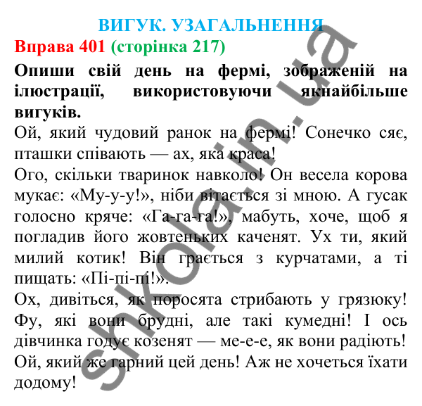 Відповідь до вправи 401 (с. 217) з української мови для 7 класу (Онатій, 2024): Вигук. Узагальнення