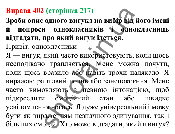 Відповідь до вправи 402 (с. 217) з української мови для 7 класу (Онатій, 2024): Вигук. Узагальнення