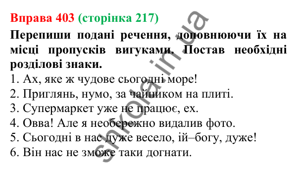 Відповідь до вправи 403 (с. 217) з української мови для 7 класу (Онатій, 2024): Вигук. Узагальнення