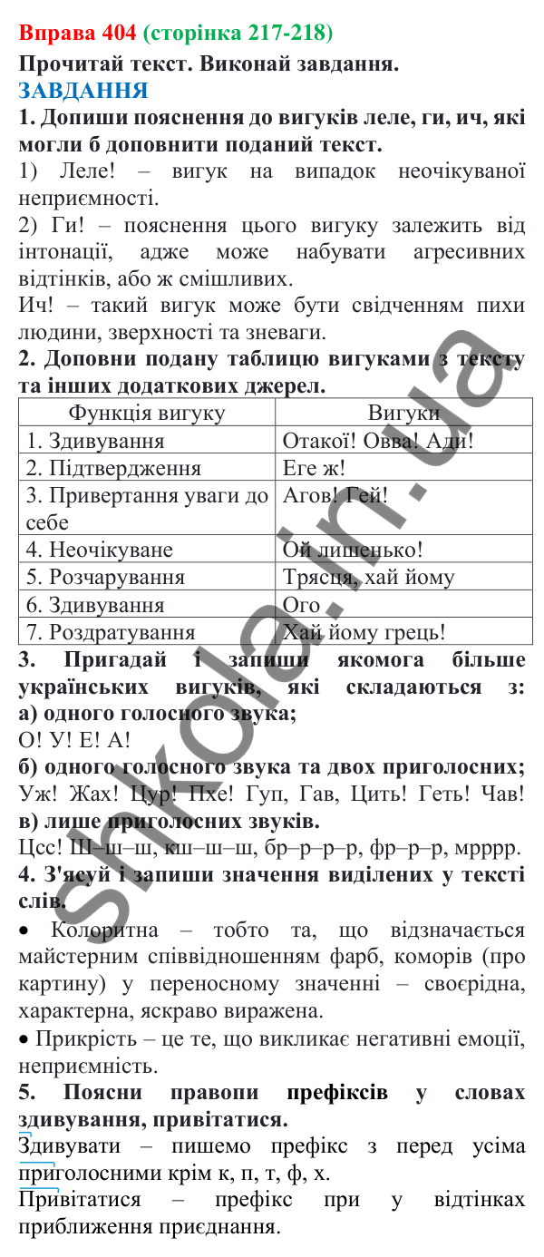 Відповідь до вправи 404 (с. 217) з української мови для 7 класу (Онатій, 2024): Вигук. Узагальнення