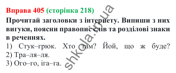 Відповідь до вправи 405 (с. 218) з української мови для 7 класу (Онатій, 2024): Вигук. Узагальнення