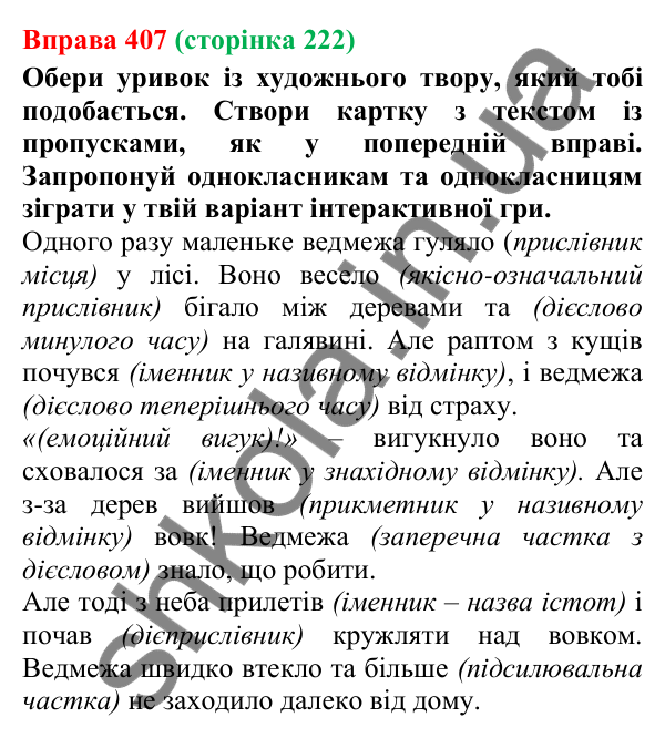 Відповідь до вправи 407 (с. 222) з української мови для 7 класу (Онатій, 2024): Розвиток мовлення 19. Інтерактивна гра «Частини мови»