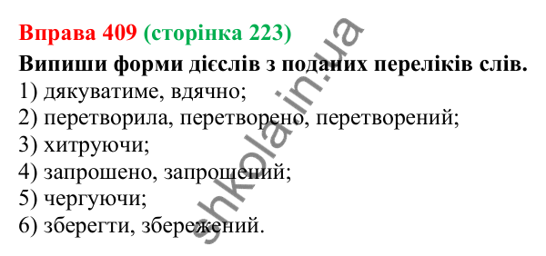 Відповідь до вправи 409 (с. 223) з української мови для 7 класу (Онатій, 2024): Дієслово